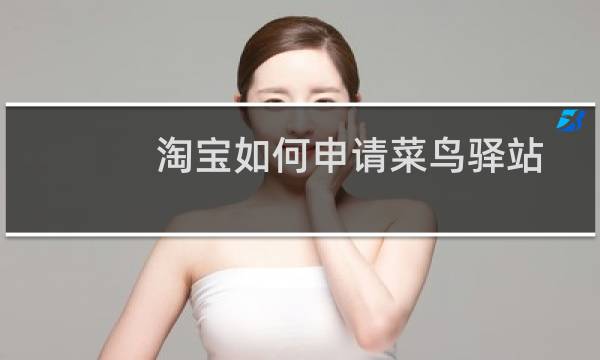 淘宝如何申请菜鸟驿站