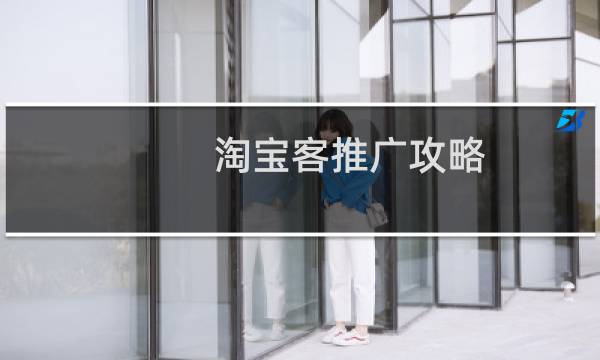 淘宝客推广攻略