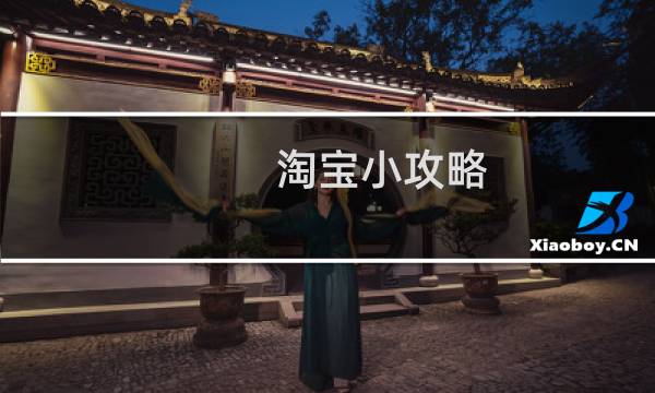 淘宝小攻略