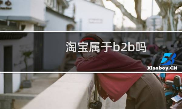 淘宝属于b2b吗