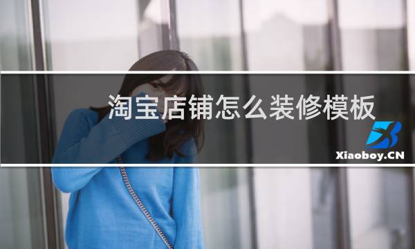 淘宝店铺怎么装修模板