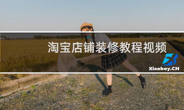 淘宝店铺装修教程视频