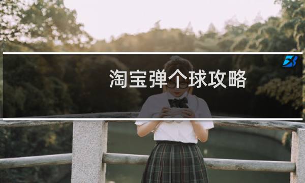 淘宝弹个球攻略