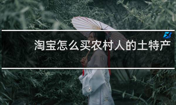 淘宝怎么买农村人的土特产