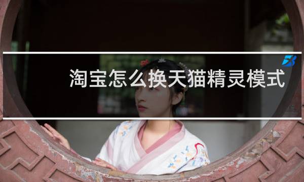 淘宝怎么换天猫精灵模式