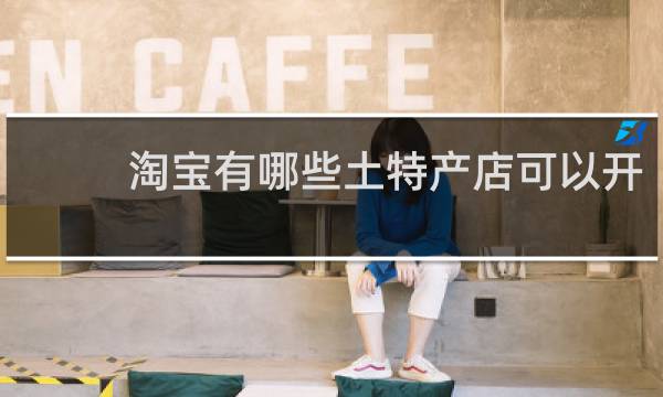 淘宝有哪些土特产店可以开