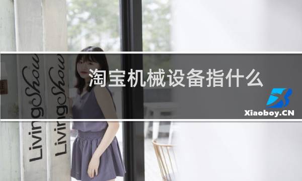 淘宝机械设备指什么