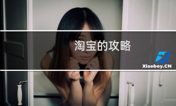 淘宝的攻略