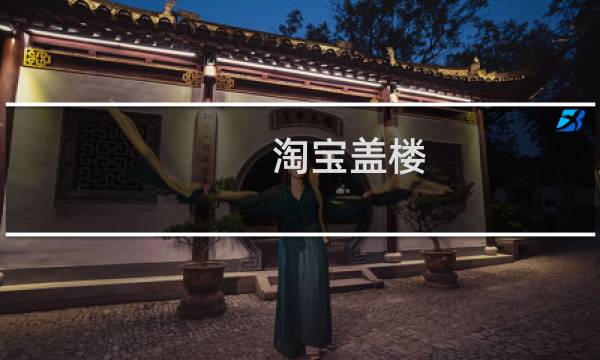 淘宝盖楼 攻略