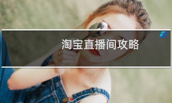 淘宝直播间攻略