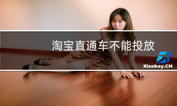 淘宝直通车不能投放
