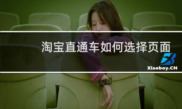 淘宝直通车如何选择页面