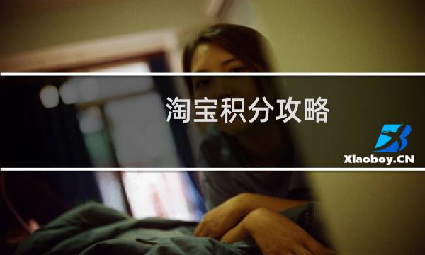 淘宝积分攻略