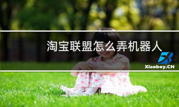 淘宝联盟怎么弄机器人