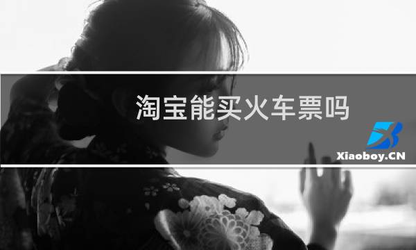 淘宝能买火车票吗