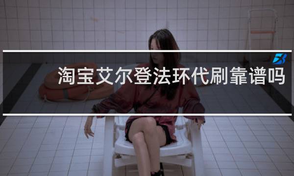 淘宝艾尔登法环代刷靠谱吗