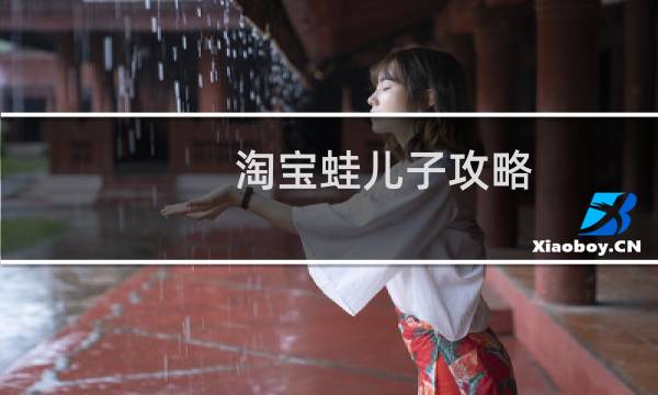 淘宝蛙儿子攻略