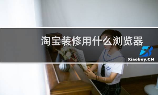 淘宝装修用什么浏览器