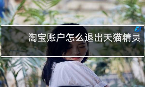 淘宝账户怎么退出天猫精灵