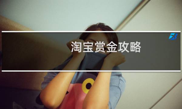 淘宝赏金攻略