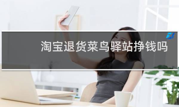 淘宝退货菜鸟驿站挣钱吗