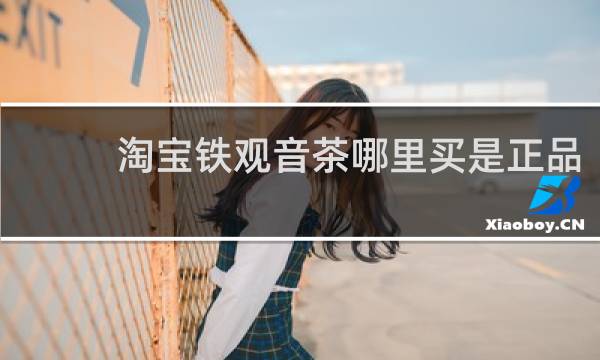 淘宝铁观音茶哪里买是正品
