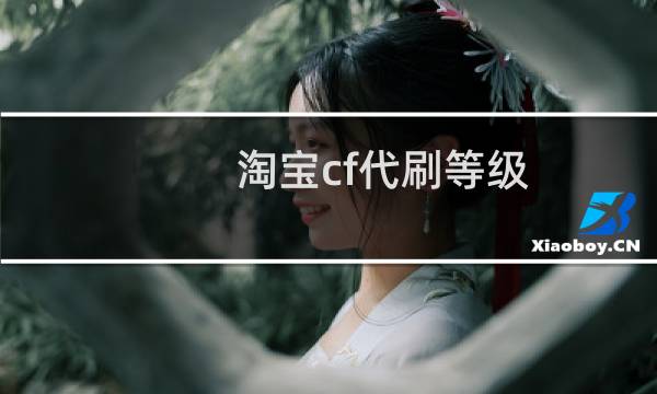 淘宝cf代刷等级