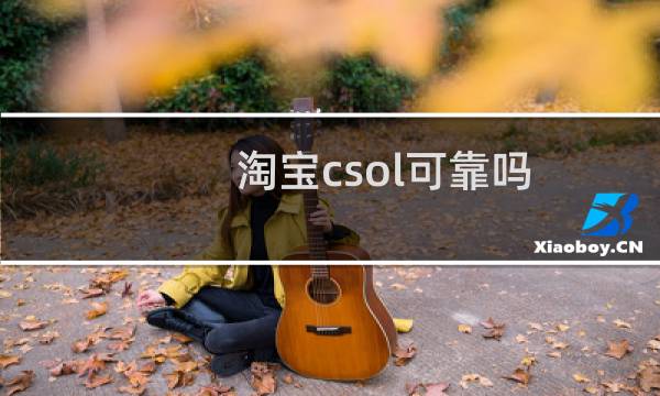 淘宝csol可靠吗