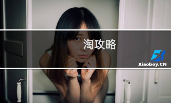 淘攻略 挣钱