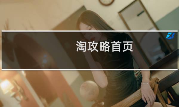 淘攻略首页