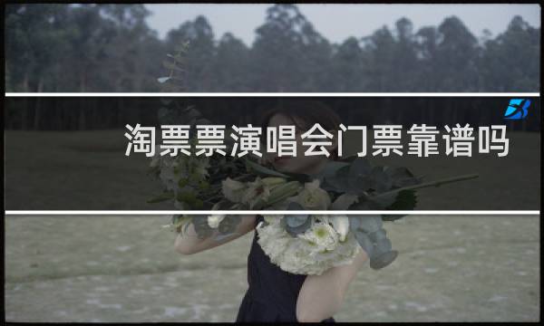 淘票票演唱会门票靠谱吗