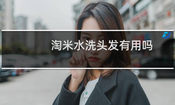 淘米水洗头发有用吗