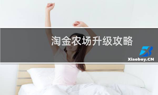 淘金农场升级攻略