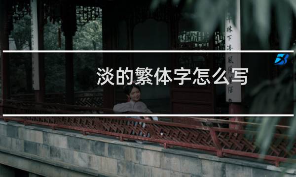 淡的繁体字怎么写