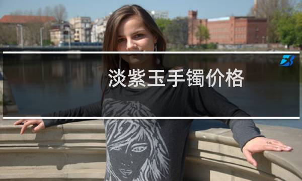 淡紫玉手镯价格