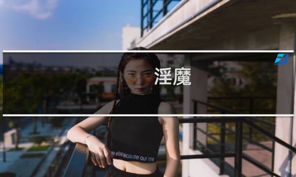 淫魔 攻略