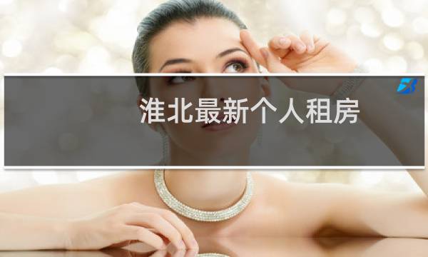 淮北最新个人租房