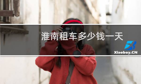 淮南租车多少钱一天