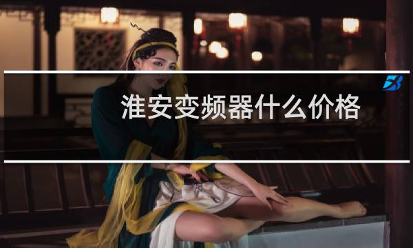 淮安变频器什么价格