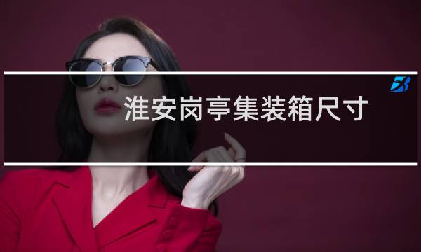 淮安岗亭集装箱尺寸