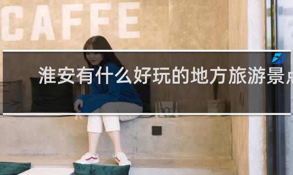 淮安有什么好玩的地方旅游景點(diǎn)