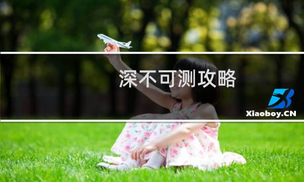 深不可测攻略