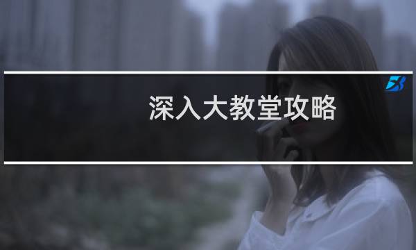 深入大教堂攻略