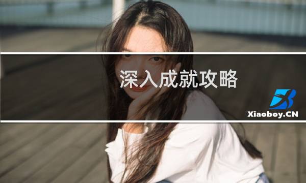 深入成就攻略