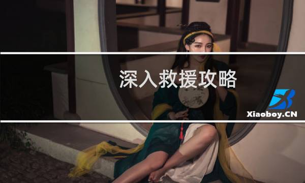 深入救援攻略