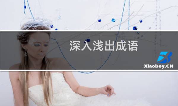 深入浅出成语