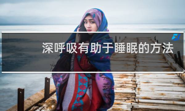 深呼吸有助于睡眠的方法