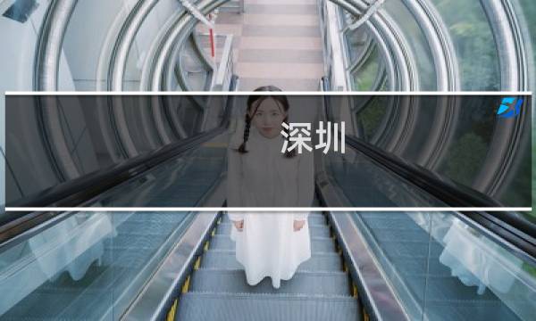 深圳 前任攻略