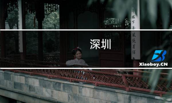 深圳 周末旅游