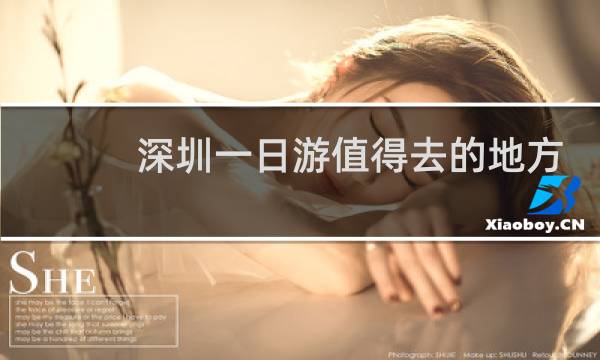 深圳一日游值得去的地方